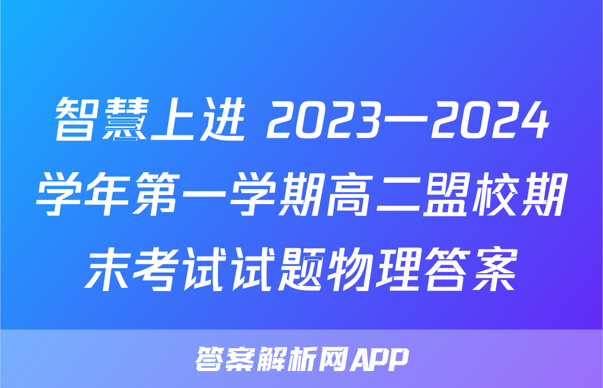 智慧上进 2023一2024学年第一学期高二盟校期末考试试题物理答案